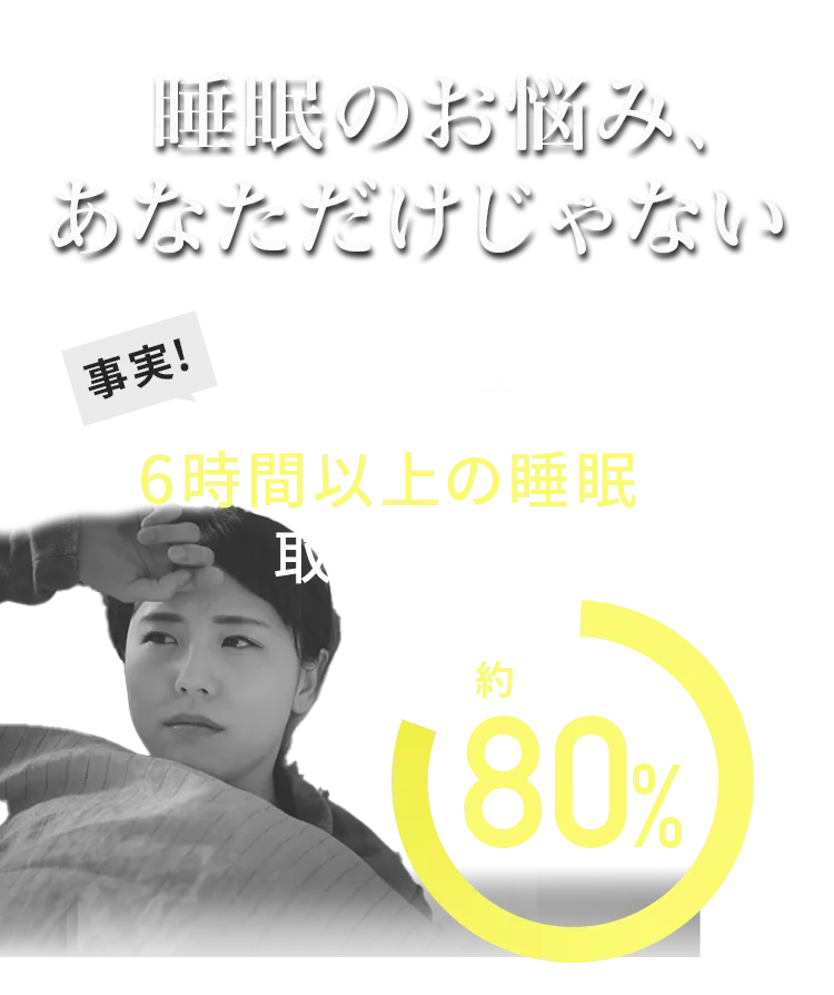 睡眠のお悩み、あなただけじゃない