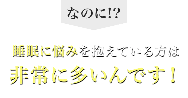 睡眠に悩みを抱えている方は非常に多いんです！